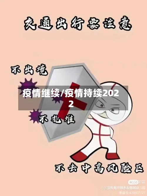 疫情继续/疫情持续2022