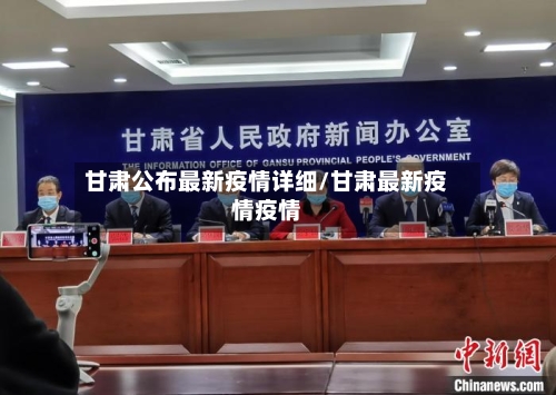 甘肃公布最新疫情详细/甘肃最新疫情疫情