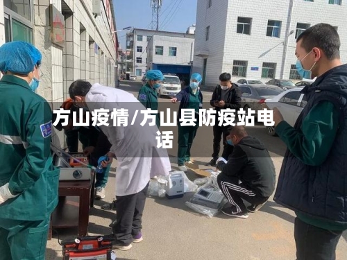 方山疫情/方山县防疫站电话