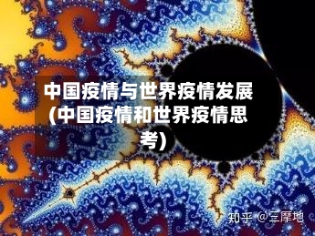 中国疫情与世界疫情发展(中国疫情和世界疫情思考)