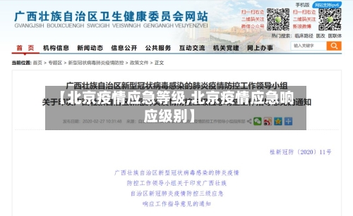 【北京疫情应急等级,北京疫情应急响应级别】