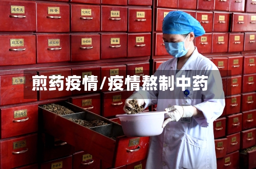 煎药疫情/疫情熬制中药