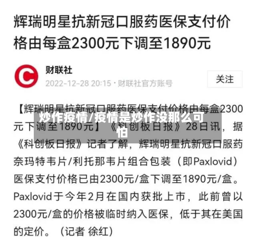 炒作疫情/疫情是炒作没那么可怕