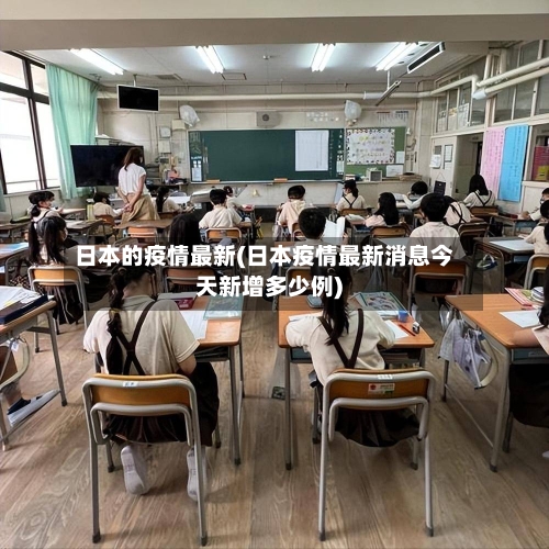 日本的疫情最新(日本疫情最新消息今天新增多少例)