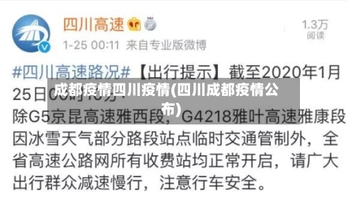 成都疫情四川疫情(四川成都疫情公布)