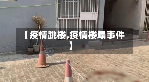 【疫情跳楼,疫情楼塌事件】