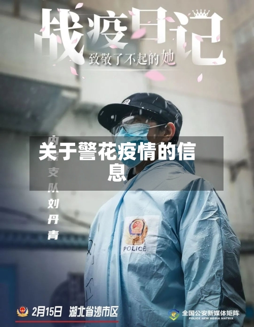 关于警花疫情的信息-第2张图片