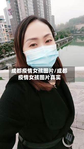 成都疫情女孩图片/成都疫情女孩图片真实-第3张图片