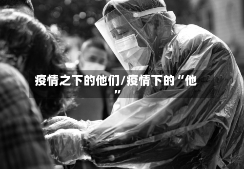 疫情之下的他们/疫情下的“他”-第3张图片