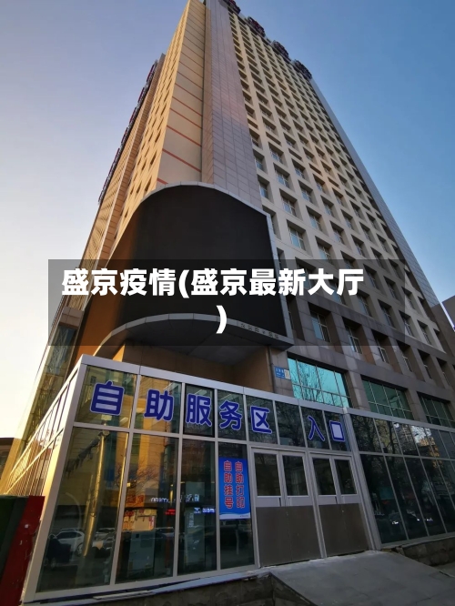 盛京疫情(盛京最新大厅)