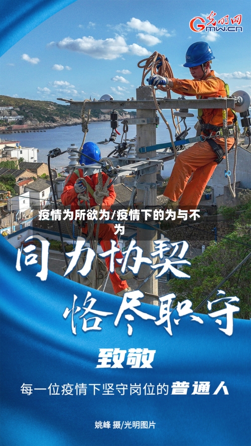 疫情为所欲为/疫情下的为与不为