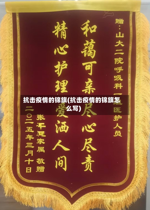 抗击疫情的锦旗(抗击疫情的锦旗怎么写)