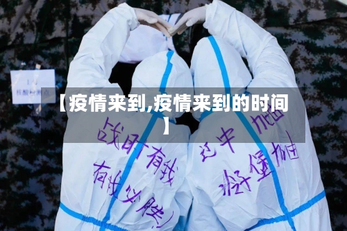 【疫情来到,疫情来到的时间】