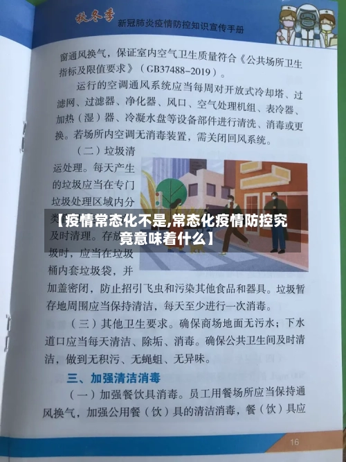 【疫情常态化不是,常态化疫情防控究竟意味着什么】