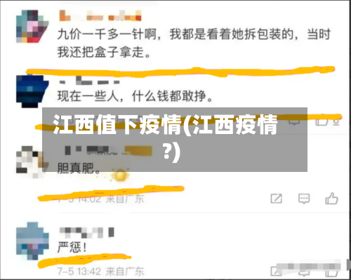 江西值下疫情(江西疫情?)
