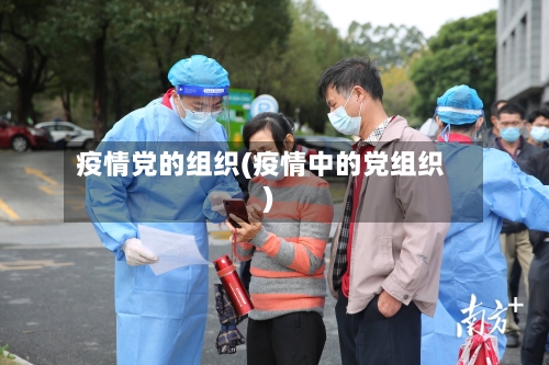 疫情党的组织(疫情中的党组织)-第2张图片
