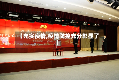 【充实疫情,疫情防控充分彰显了】-第2张图片