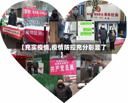 【充实疫情,疫情防控充分彰显了】