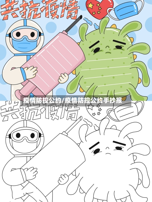 疫情防控公约/疫情防控公约手抄报