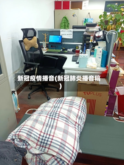 新冠疫情播音(新冠肺炎播音稿)