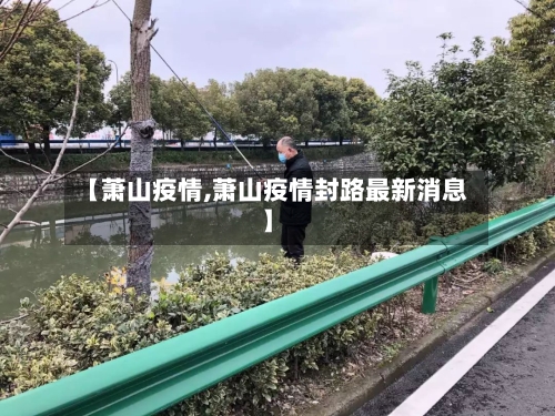 【萧山疫情,萧山疫情封路最新消息】