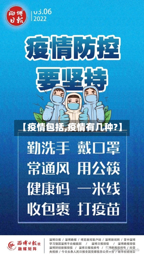 【疫情包括,疫情有几种?】-第3张图片