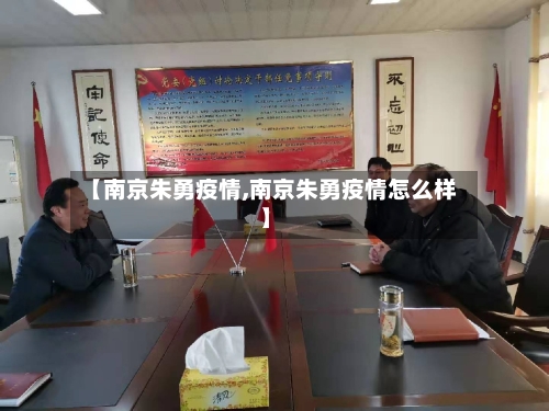 【南京朱勇疫情,南京朱勇疫情怎么样】
