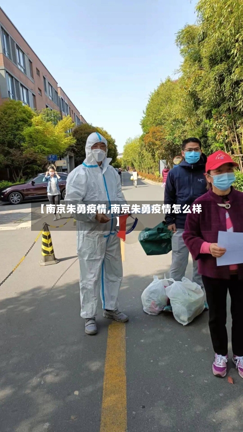 【南京朱勇疫情,南京朱勇疫情怎么样】-第3张图片
