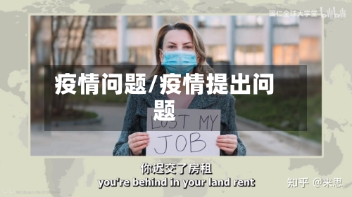 疫情问题/疫情提出问题