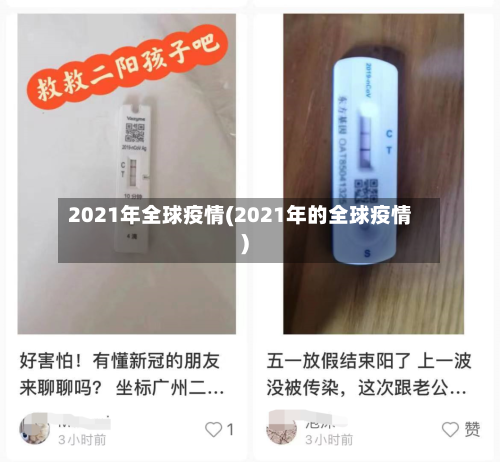 2021年全球疫情(2021年的全球疫情)