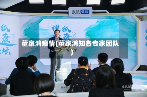 董家鸿疫情(董家鸿知名专家团队)