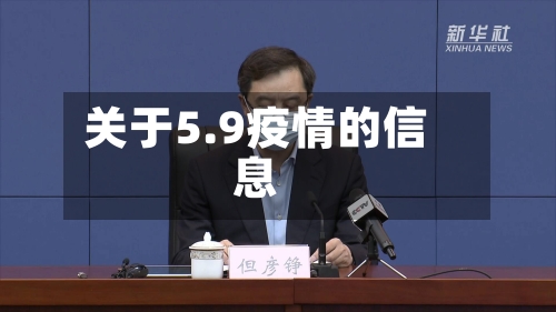 关于5.9疫情的信息