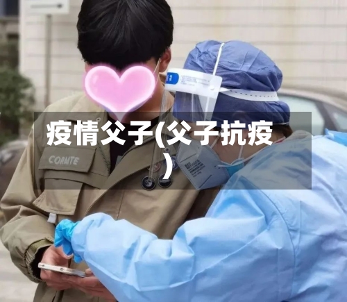 疫情父子(父子抗疫)