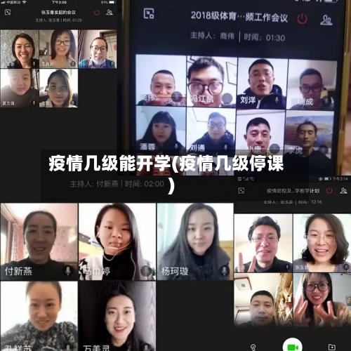 疫情几级能开学(疫情几级停课)