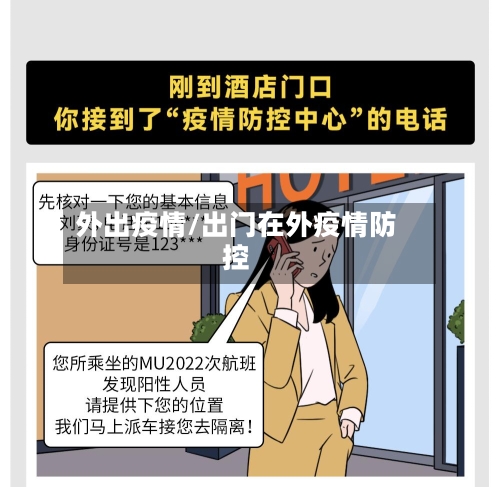 外出疫情/出门在外疫情防控-第2张图片