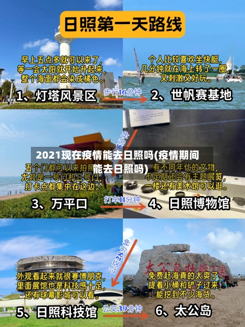 2021现在疫情能去日照吗(疫情期间能去日照吗)-第2张图片