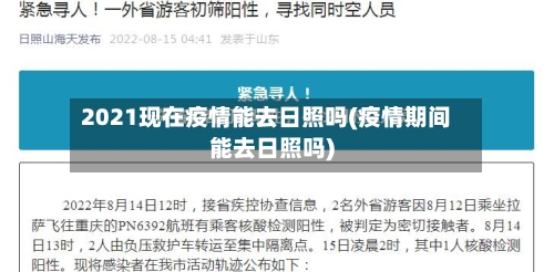 2021现在疫情能去日照吗(疫情期间能去日照吗)-第3张图片