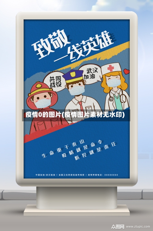疫情0的图片(疫情图片素材无水印)