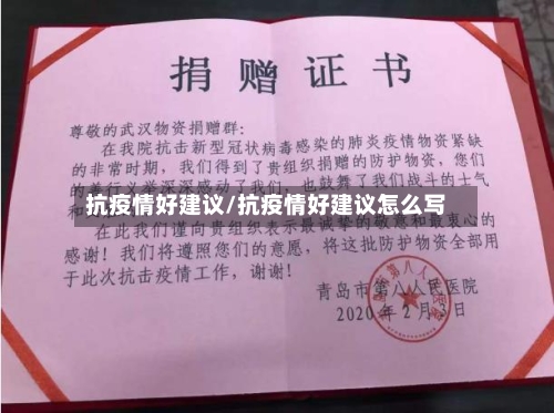 抗疫情好建议/抗疫情好建议怎么写-第2张图片