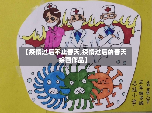 【疫情过后不止春天,疫情过后的春天绘画作品】