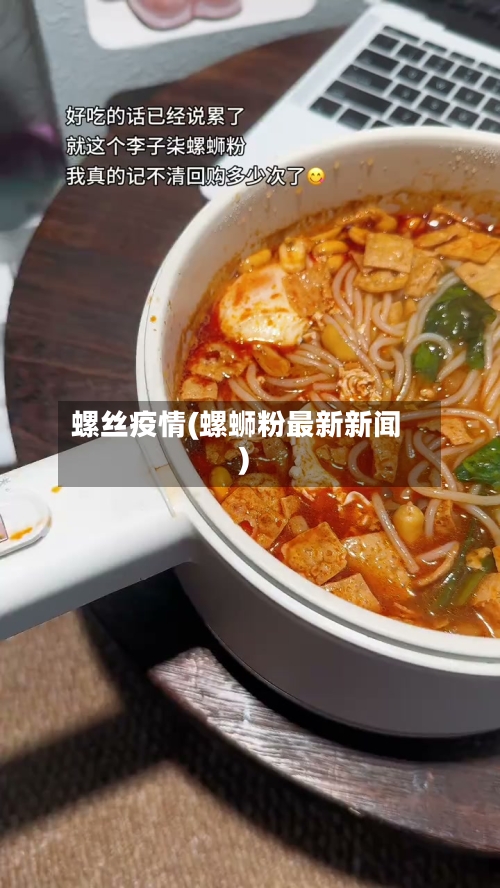 螺丝疫情(螺蛳粉最新新闻)