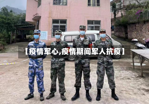 【疫情军心,疫情期间军人抗疫】