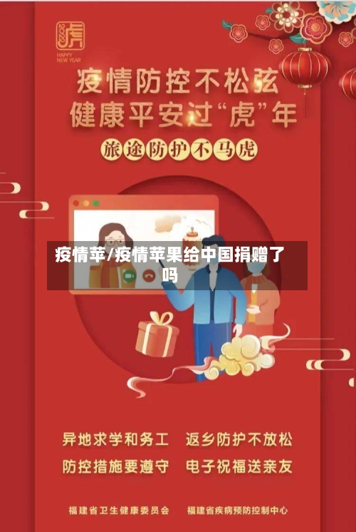 疫情苹/疫情苹果给中国捐赠了吗