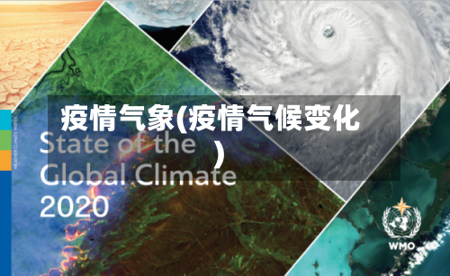 疫情气象(疫情气候变化)-第3张图片