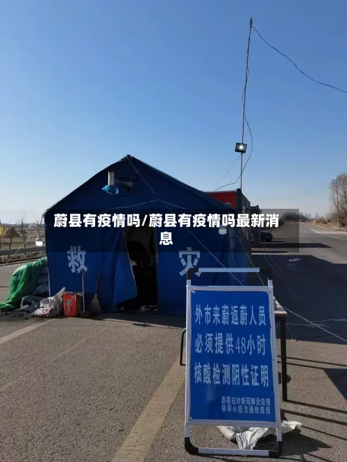 蔚县有疫情吗/蔚县有疫情吗最新消息