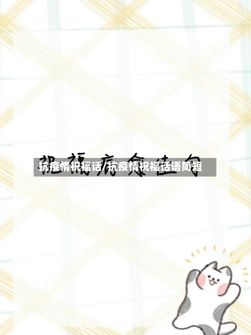 抗疫情祝福话/抗疫情祝福话语简短