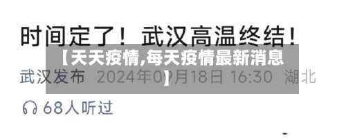 【天天疫情,每天疫情最新消息】-第2张图片