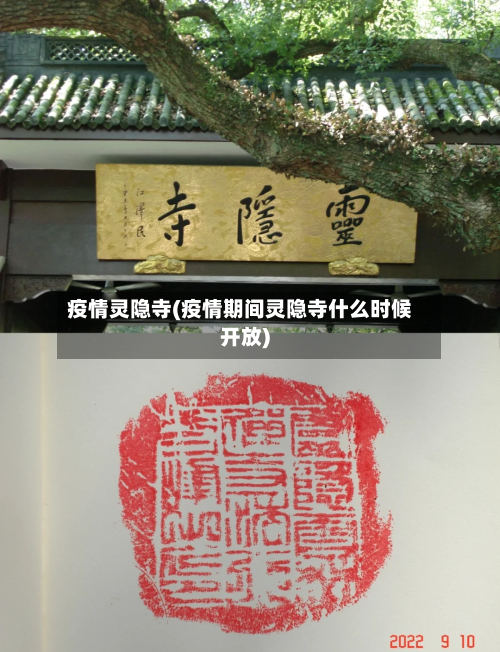 疫情灵隐寺(疫情期间灵隐寺什么时候开放)