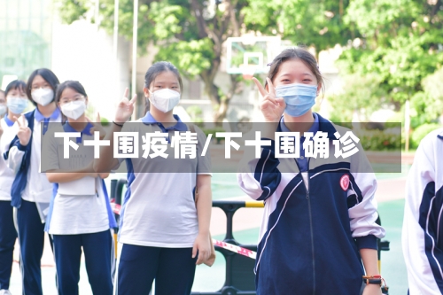 下十围疫情/下十围确诊