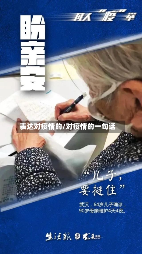 表达对疫情的/对疫情的一句话